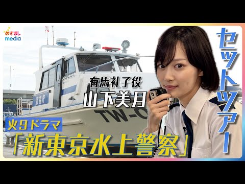 山下美月がご案内！火9ドラマ『新東京水上警察』セットツアー＆警備艇