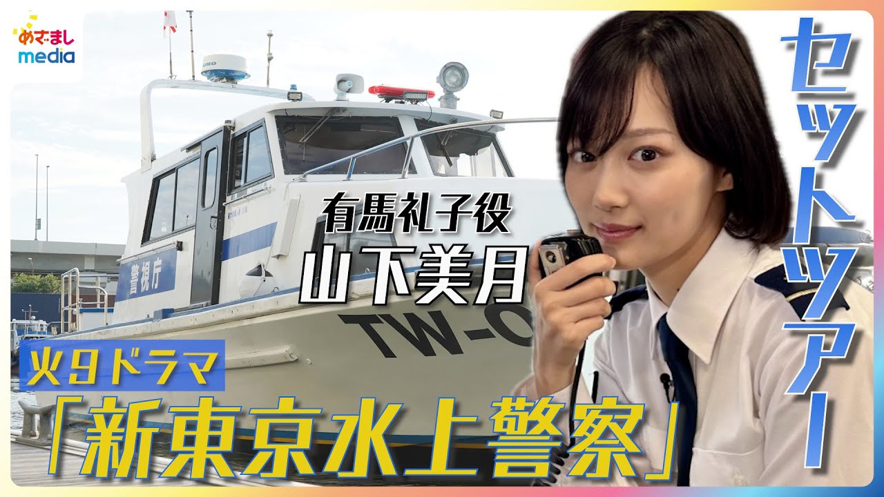 山下美月がご案内！火９ドラマ『新東京水上警察』セットツアー＆警備艇「あかつき」船内解説　無線やり取りを一人二役ムチャぶり再現！？一級船舶免許取得の裏話やパペットスンスン愛も語る