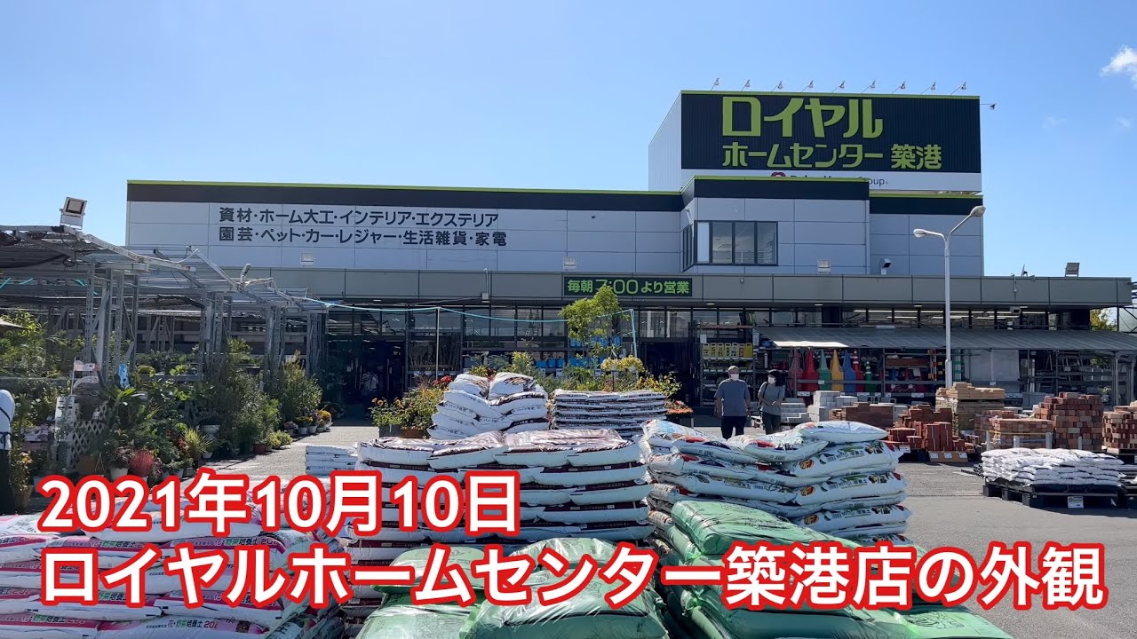 21年10月10日ロイヤルホームセンター築港店の外観 Youtube
