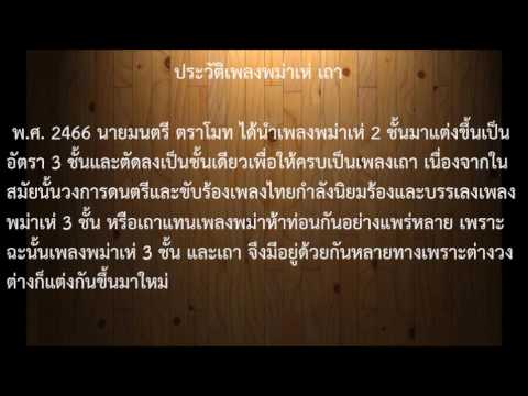 เพลงพม่าเห่ เถา