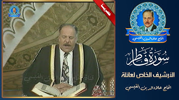سورة فاطر