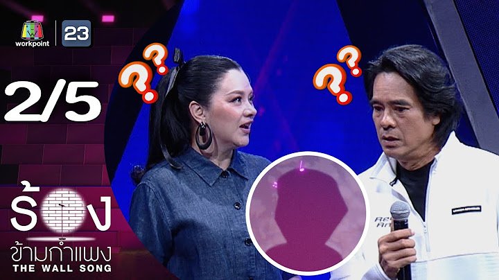 The Wall Song ร้องข้ามกำแพง | EP.250 | ลูกน้ำ พาเมล่า / อ่ำ อัมรินทร์ | 19 มิ.ย. 68 [2/5]