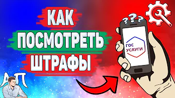 Как посмотреть штрафы на Госуслугах? Как проверить штрафы от ГИБДД через Госуслуги?