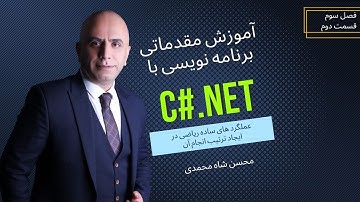 C#.net (S03-02): آشنایی با توابع ساده ریاضی و ترتیب انجام آن در زبان برنامه نویسی سی شارپ