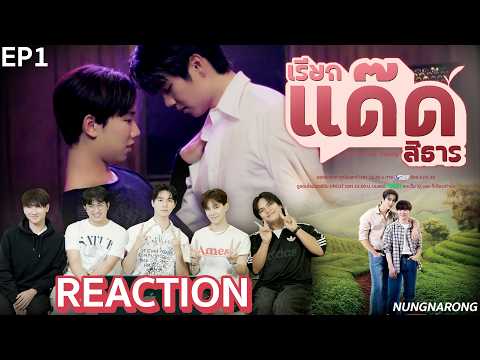 "พ่อเลี้ยงศิลากับสายธาร"มารีแอคด้วย🌱🩷 [EP.1] เรียกแด๊ดสิธาร (Your Dear Daddy The Series)| NUNGNARONG