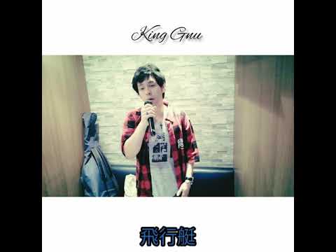 ※ムズい【歌ってみた】飛行艇/King Gnu