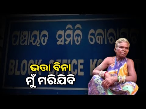 ଅସହାୟ ବୃଦ୍ଧା ବୈଦେହୀଙ୍କ ଭତ୍ତା କାଟି ଦେଲେ । ସେ ଚଳିବେ କେମିତି କେହି ବୁଝି ପାରୁ ନାହାନ୍ତି