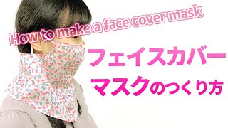 【Facecovermask】フェイスカバーマスクのつくり方