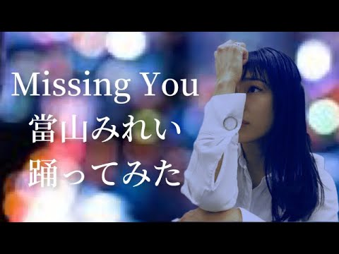 【ダンス】當山みれい『Missing You』【踊ってみた】早野香SAYAKA @toyamamireiSMEJ