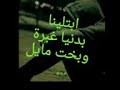 ابتلينا بدنيا غبرا و بخت مايل موال عراقي ابكاة الملاين