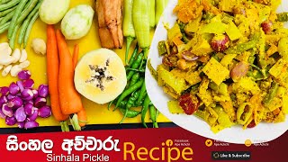 Sri lankan සිංහල අච්චාරු | Sinhala Pickle| Sinhala Achcharu Recipe | Recipe by Ape Achchi