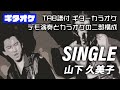 SINGLE (シングル) 山下 久美子 【TAB譜付 ギターカラオケ】 アルバム