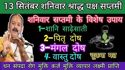 13 सितंबर शनिवार श्राद्ध पक्ष सप्तमी तिथि। शनिवार सप्तमी के विशेष उपाय#shiv #video #pradeepmishra
