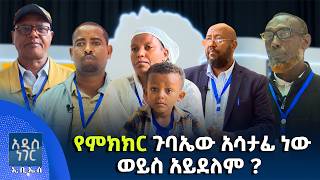 የምክክር ጉባኤው አሳታፊ ነው ወይስ አይደለም፣ ሐምሌ 30, 2018 What's New Aug 06, 2026