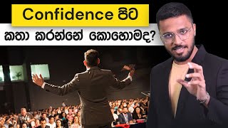 Confidence පිට කතා කරන්නේ කොහොමද? | Loku Business screenshot 3