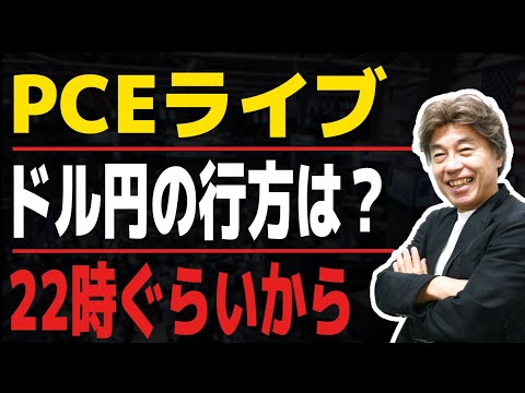 【米PCEライブ】ここのところドル売りが加速していますが、本日はFEDが注目する物価指標であるPCEが発表されます、147円でもみ合うドル円はどうなるのか一緒に見ましょう