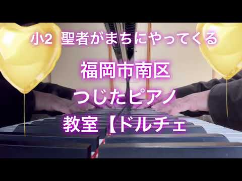 小2 聖者がまちにやってくる　二十歳の男の子@福岡市南区つじたピアノ教室
