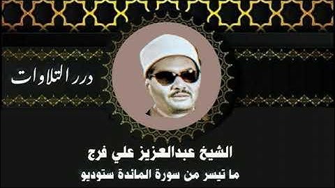 الشيخ عبدالعزيز علي فرج ما تيسر من سورة المائدة ستوديو