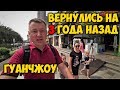 ВЕРНУЛИСЬ НА 3 ГОДА НАЗАД ⏲ ОСТРОВ ШАМЕНЬ 🌆 ГУАНЧЖОУ