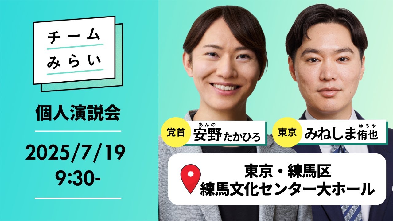 【#チームみらい】個人演説会｜党首（比例代表）・安野たかひろ 東京都選挙区・みねしま侑也 ＠ 東京都・練馬文化センター大ホール 【#比例はみらい | #参院選2025 】