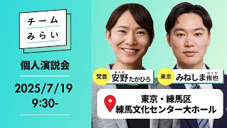 【#チームみらい】個人演説会｜党首（比例代表）・安野たかひろ 東京都選挙区・みねしま侑也 ＠ 東京都・練馬文化センター大ホール 【#比例はみらい | #参院選2025 】