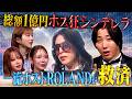 ホストに総額1億円を使った女──ROLAND神ヘルプで人生逆転なるか【LASTCALL(ラストコール)#029 】