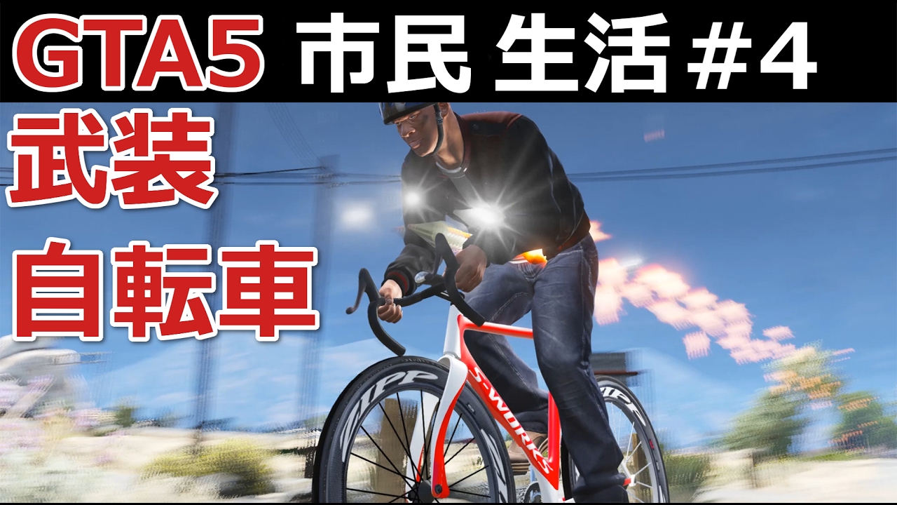 Gta5 市民生活 4 手配度5 魔改造の最強自転車で家まで帰る Youtube