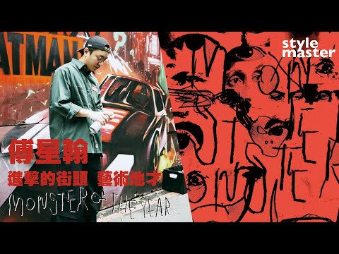 2022年度怪物職人 街頭藝術家 傅星翰｜進擊的街頭藝術地才