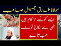 ایسے کونسے 7 کام ہیں جن سے نکاح ٹوٹ جاتا ہے | مولانا طارق جمیل صاحب