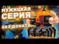 ПН: МУЖИЦКАЯ СЕРИЯ (+СВЯЩЕНКА БЕЗ ДОНАТА) ► Super Mechs