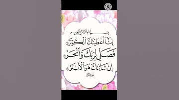 سورة الكوثر للقارئ ياسر الدوسري