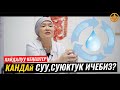 КАНДАЙ СУУ,СУЮКТУК ИЧЕБИЗ. ВРАЧ-ТЕРАПЕВТ ГҮЛСАНА БАПАЕВА