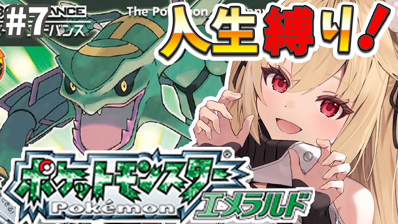 ポケモン エメラルド】 7番目のジム戦！￤完全初見人生縛り【水上