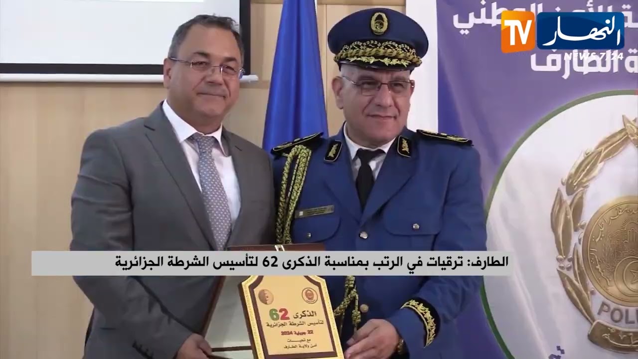 الطارف: ترقيات في الرتب بمناسبة الذكرى 62 لتأسيس الشرطة الجزائرية