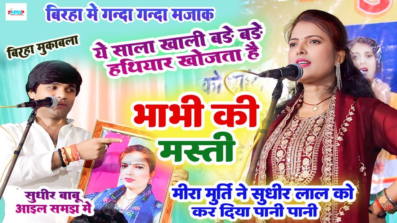 #video | बिरहा में गन्दा गन्दा मज़ाक | भाभी की मस्ती | #मीरा मूर्ति का #सुधीर लाल यादव से मुकाबला |