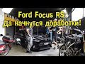 Ford Focus RS -Да начнутся доработки! [BMIRussian]
