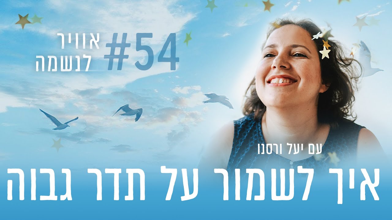 איך לשמור על תדר גבוה | פרק #54 