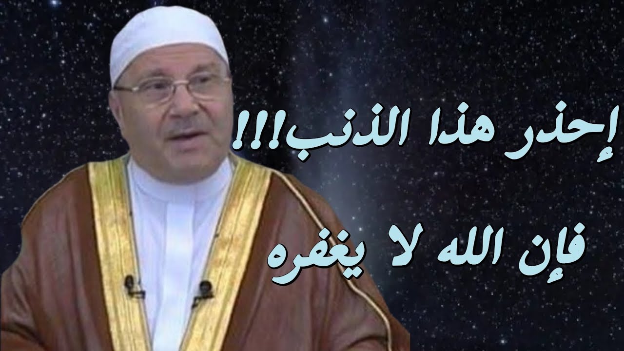 #النابلسي ان الله غفور رحيم يغفر ذنوب المؤمن كلها الا هذا الذنب!!!!!#ذنب #ذنوب #الشيخ_النابلسي 