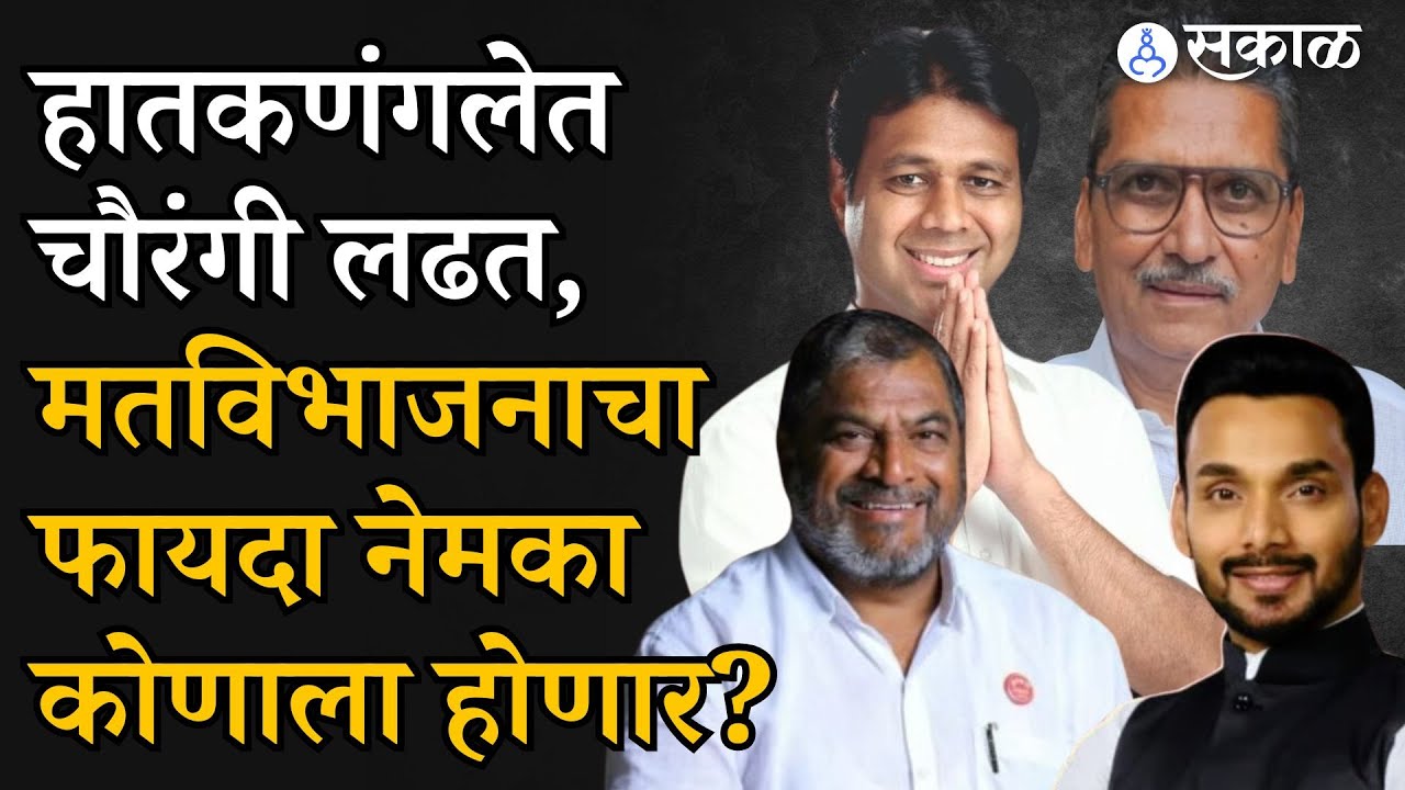 Hatkanangale Loksabha मध्ये चौरंगी लढत, कोण  मारणार बाजी? | Loksabha election 2024
