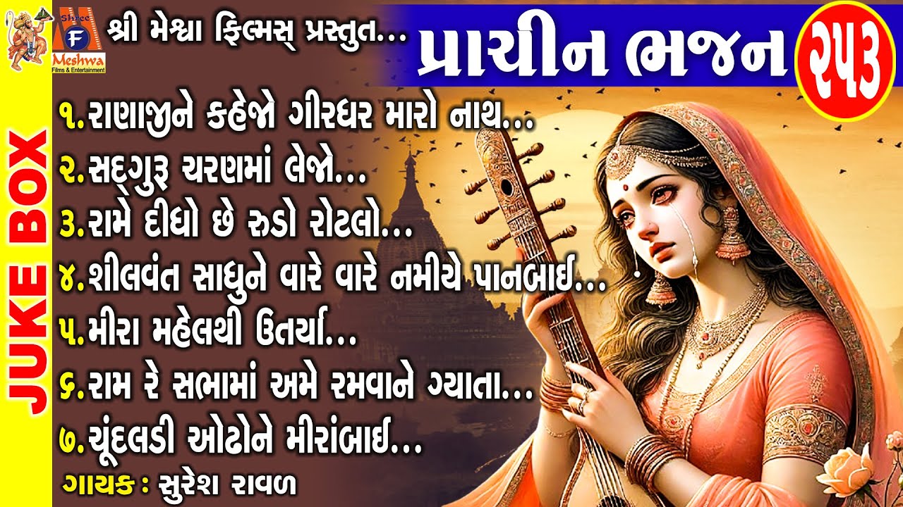 Prachin Bhajan | Suresh Raval | Gujarati Prachin Bhajan |