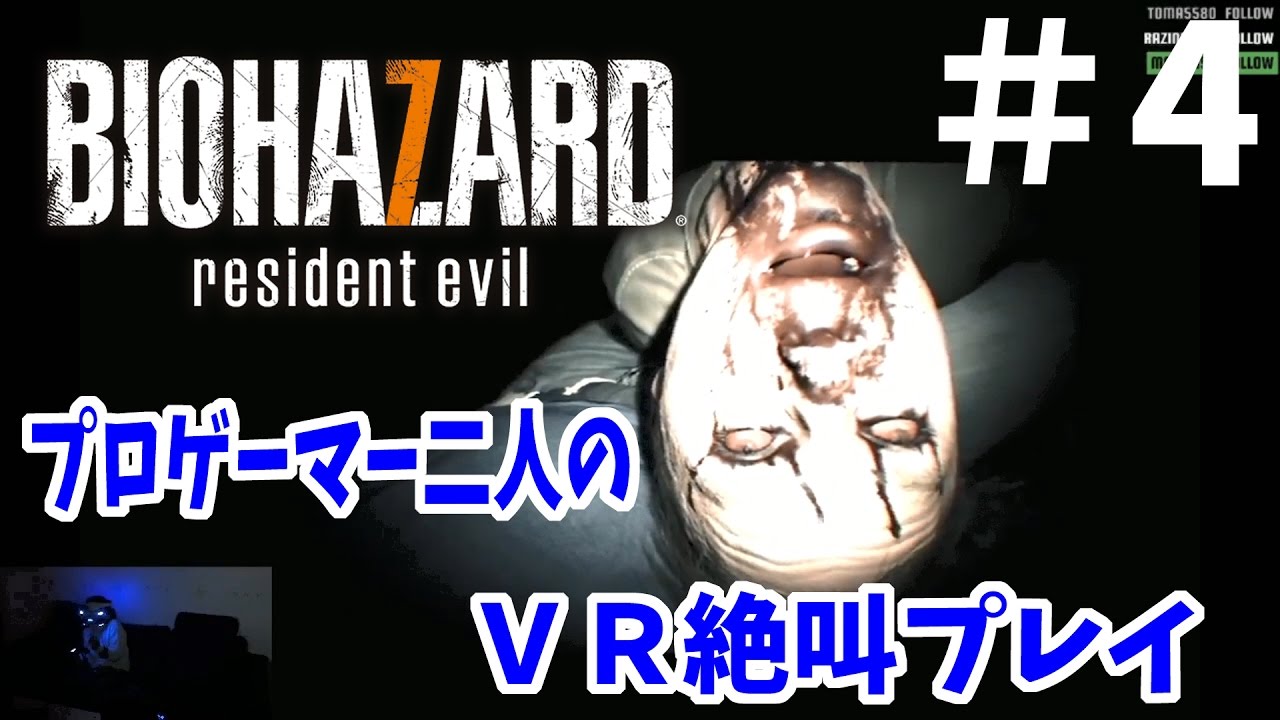 超ビビリがバイオハザード７グロテスクVerをVRで絶叫プレイ#4【BIOHAZARD Resident Evil 7】