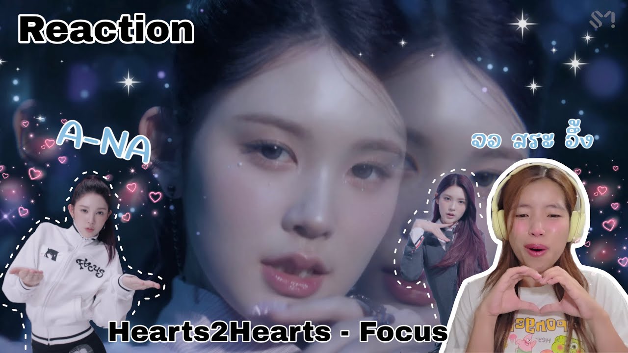 [Reaction] รีแอคชั่น HEARTS2HEARTS - Focus | เพลงถูกต้องมาก น้องสองใจทำถึง | เอนา🌻คือสวยมาก MVP