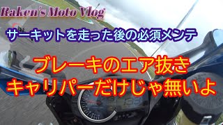 【バイク　メンテ】サーキット走行後　エア抜き　キャリパーだけじゃない