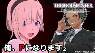 【ネタバレあり】THE IDOLM@STER STARLIT SEASON 俺、Pになります2【荒咬オウガ　ホロスターズ】