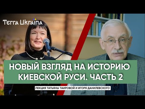 "TU" Татьяна Таирова, Игорь Данилевский. Киевская Русь – в поисках нового дискурса. Часть 2