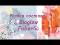 Разбор состава. Bioglow