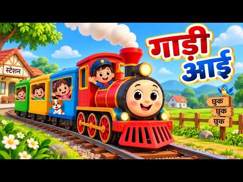 The car has come, the car has come, chuk chuk chuk - Gadi Aayi Gadi Aayi Chuk Chuk Chuk | Rhymes ...
