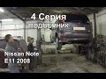 Подъемник: Nissan Note E11 2008 (4 Серия)