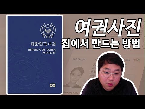 여권사진 만들기 - 집에서 여권사진 만드는 방법