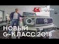 Обзор Mercedes G63 2018 в Москве (тест-драйв нового Мерседес G-Класс в России будет показан в 2019)